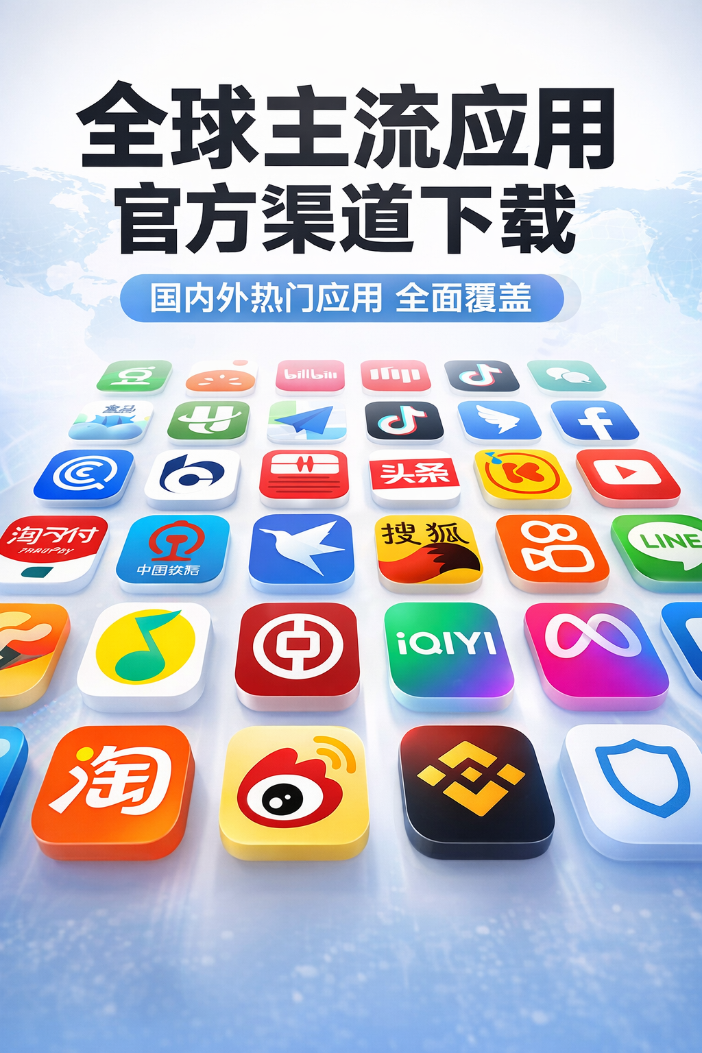 全球主流应用官方渠道下载